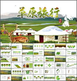 清新蒙古风情蒙古包草原PPT