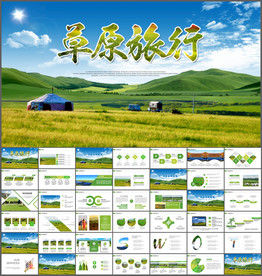 蒙古包草原旅游PPT