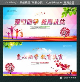 爱心助学 教育扶贫