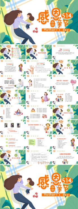 温馨甜蜜感恩母亲节ppt模板