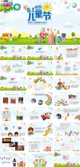 六一儿童节主题班会ppt