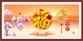福字