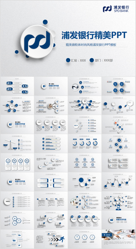 上海浦东发展银行浦发银行PPT