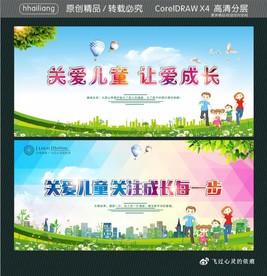 关爱儿童 让爱成长 关注成长每