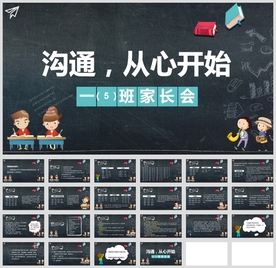 “沟通，从心开始”中小学家长会