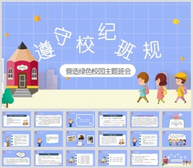 “遵守校纪班规”纪律主题班会