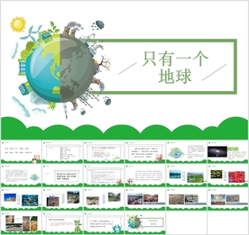 《只有一个地球》小学课文教育