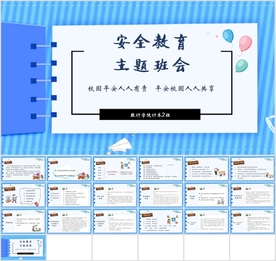 大学生安全主题班会研讨会讲座