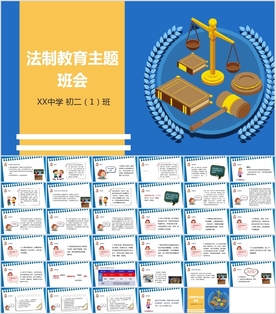 中小学生法制知识教育主题班会