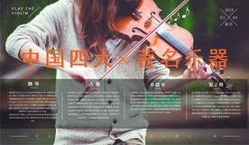 中国著名四大乐器海报