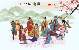 八仙过海