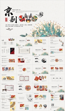 传统文化京剧戏曲中国风ppt