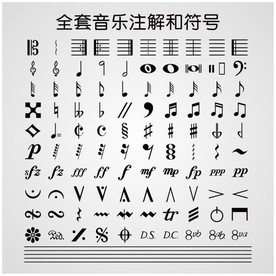 音乐符号