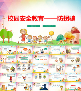 儿童防拐骗安全PPT