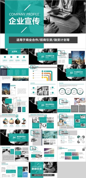 企业宣传PPT