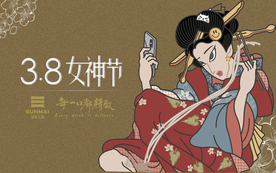三八女神节