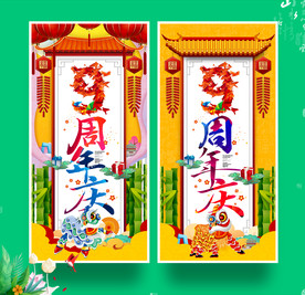 9周年庆