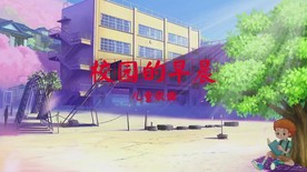 校园的早晨配乐成品LED