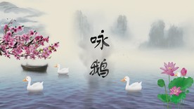 咏鹅配乐成品古风水墨版
