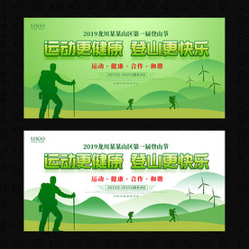登山节活动展板模版图片设计