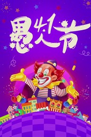 愚人节微信小视频