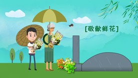 清明节文明祭祀公益宣传