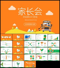 儿童小学幼儿园家长会ppt