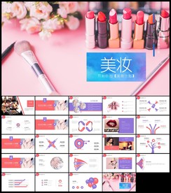 彩妆化妆课件动态PPT