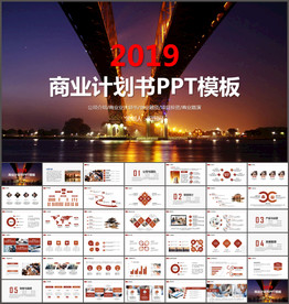 商务计划书PPT