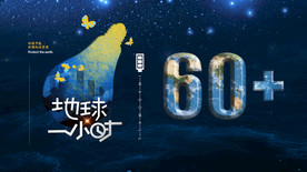 节能环保熄灯地球一小时