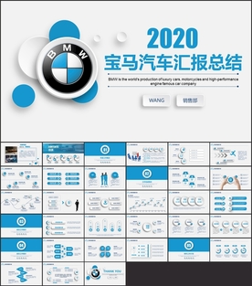 宝马汽车工作总结汇报ppt