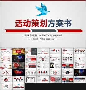 活动策划方案书PPT