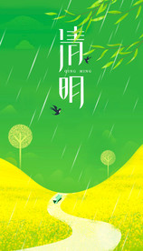 清明