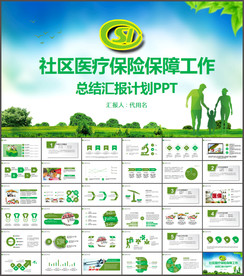 社区医疗保险保障工作总结PPT