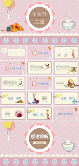 粉色中小学中秋节班会ppt模板