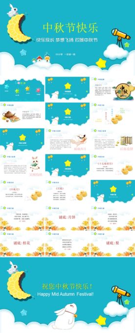 幼儿园中小学中秋节ppt班会