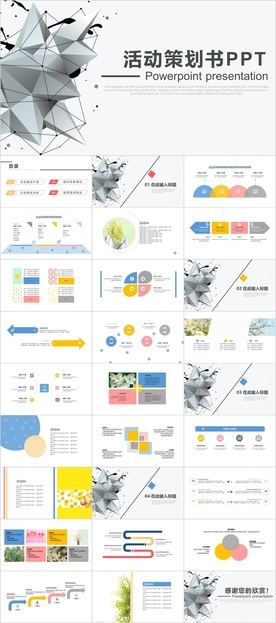 活动策划书PPT