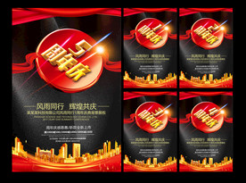 喜庆周年庆海报