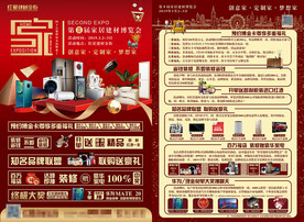 家居建材活动博览会宣传图片