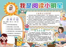 我是阅读小明星读书小报