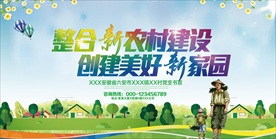 建设新农村