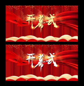大气红色开幕式背景