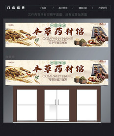 药材店门头