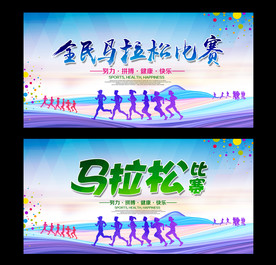 全民马拉松比赛海报