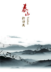 泰山印象招贴海报