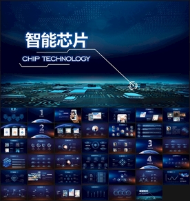 智能芯片科技PPT模板