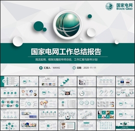 国家电网汇报PPT