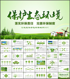 环保节能文明城市低碳环保PPT