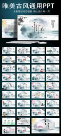 古色古香唯美中国风通用PPT模