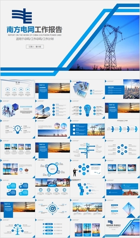 南方电网公司工作报告汇报PPT